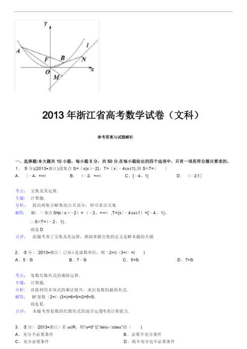 2013年浙江省高考数学试卷(文科)及解析.docx