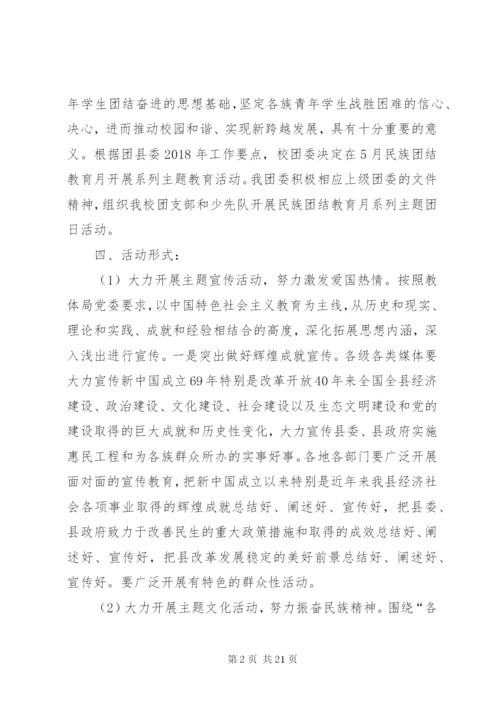 蒲川中学民族团结教育月主题团日实践活动方案.docx