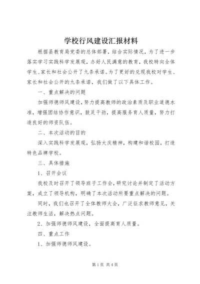 学校行风建设汇报材料 (3).docx