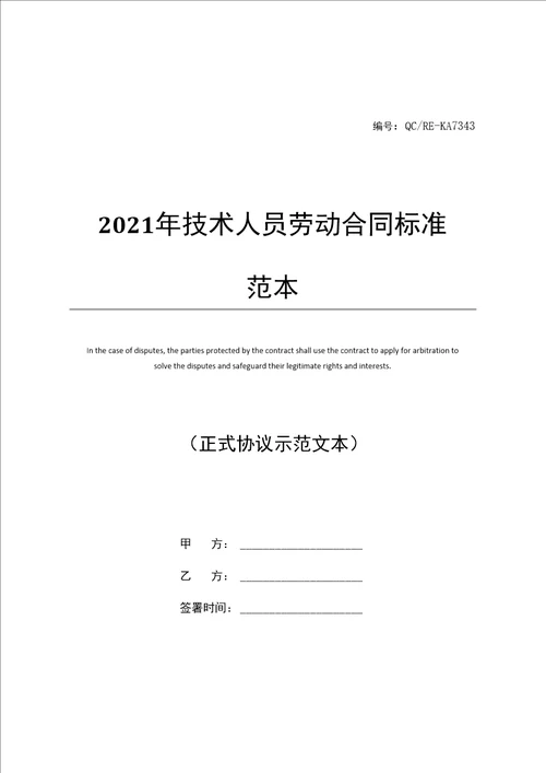 2021年技术人员劳动合同标准范本