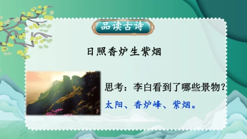 统编版语文二年级上册8古诗二首《望庐山瀑布》（课件）