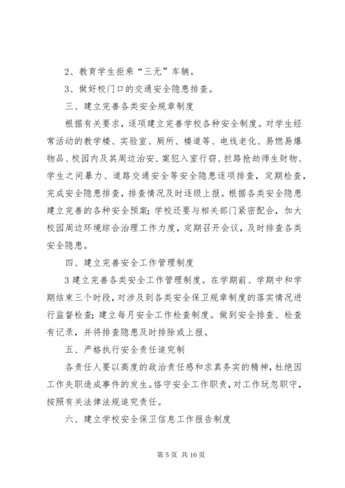 小学“护校安园”行动工作方案.docx