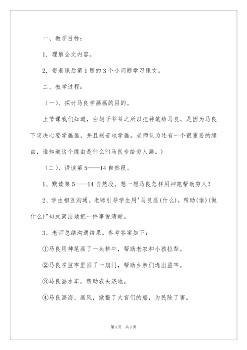 2022《神笔马良》教学设计_1.docx