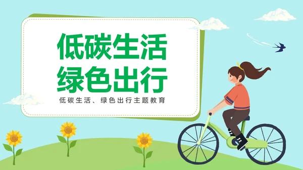 低碳生活绿色出行主题教育PPT模板