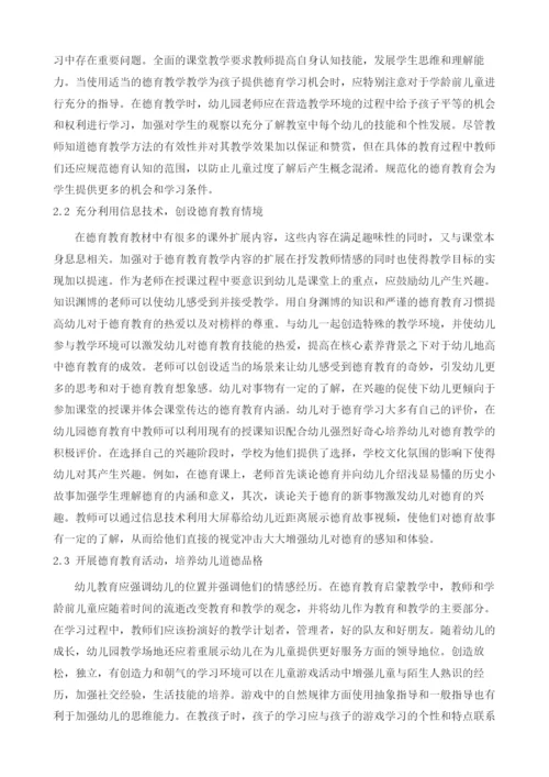 试论幼儿德育教育的有效措施.docx