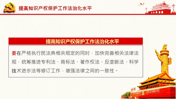 保护知识产权就是保护创新中央政治局第二十五次集体学习PPT