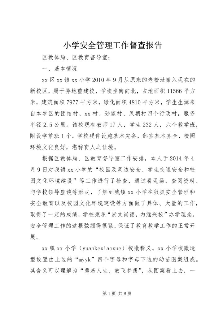 小学安全管理工作督查报告.docx