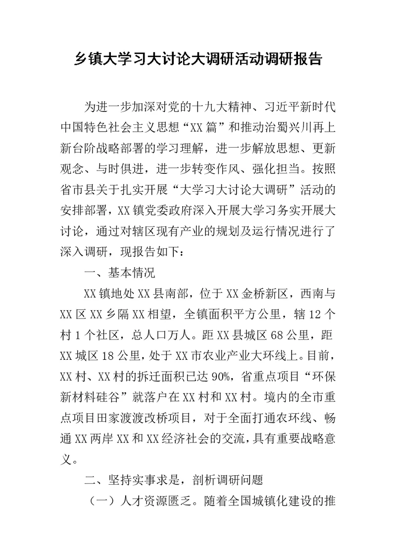 乡镇大学习大讨论大调研活动调研报告