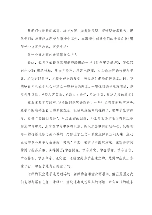 做一个有故事的教师读书心得5篇