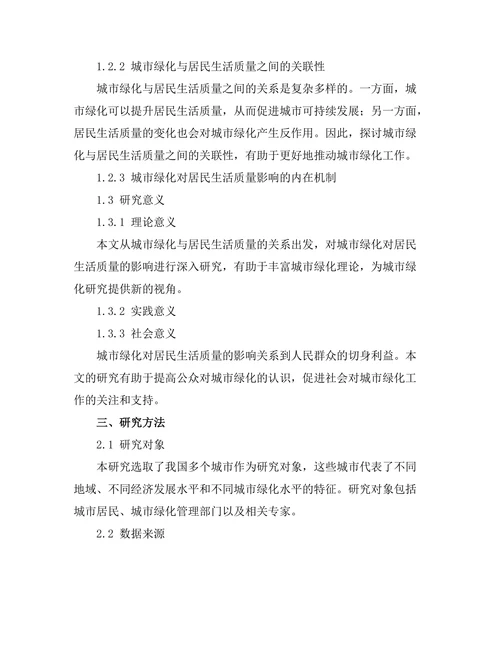 城市绿化对居民生活质量的影响