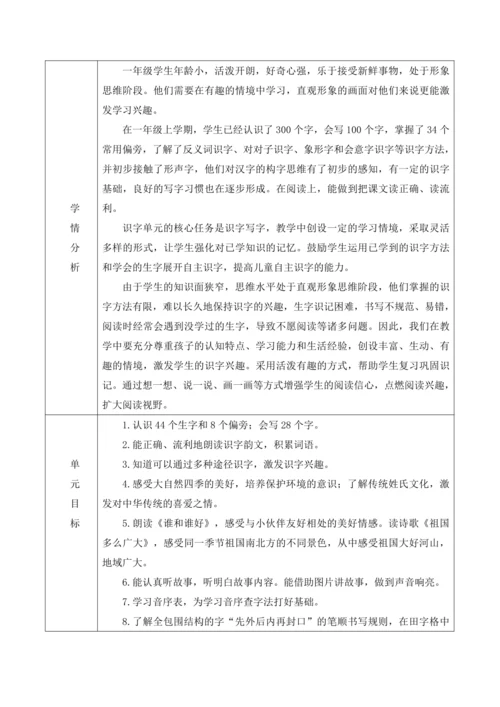 【新课标】统编版一年级下册语文第一单元整体解析与规划