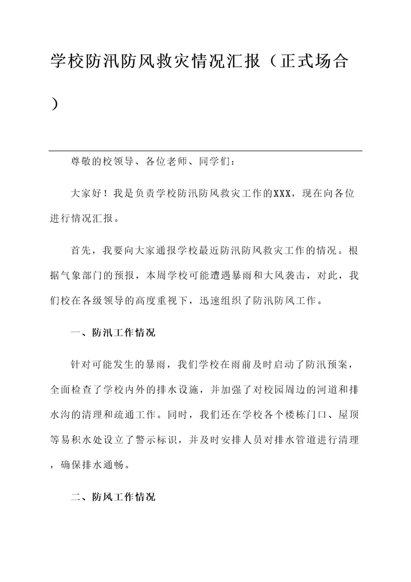 学校防汛防风救灾情况汇报