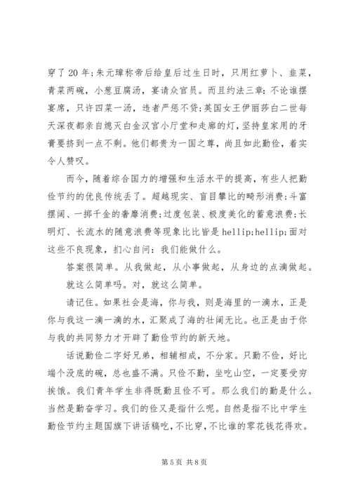 勤俭节约，艰苦奋斗发言材料.docx