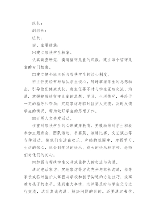 小学班主任关爱留守儿童工作计划.docx