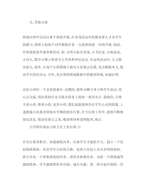 精编下半年小学四年级实习班主任工作参考计划范文.docx