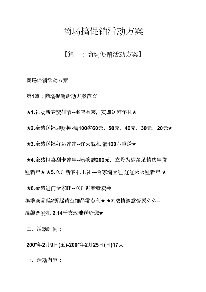 促销专题方案之商场搞促销活动专题方案.docx