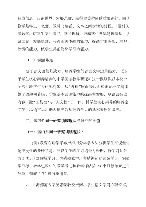 语文核心素养开题报告.docx