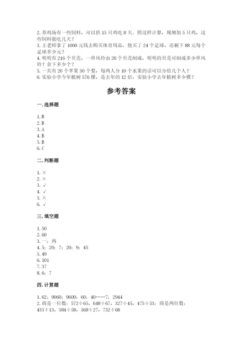 北师大版四年级上册数学第六单元 除法 测试卷及参考答案（模拟题）.docx