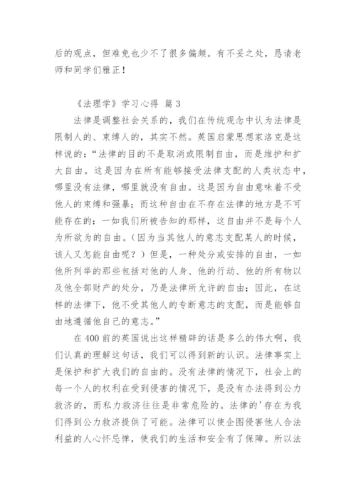 《法理学》学习心得.docx