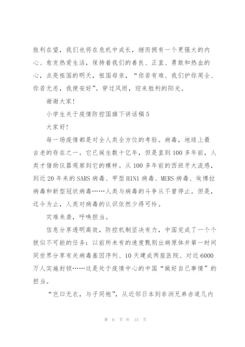 小学生关于疫情防控国旗下讲话稿10篇.docx