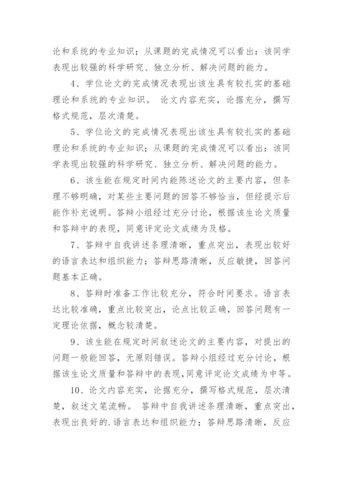本科毕业论文答辩评语.docx