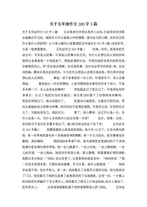 关于五年级作文300字3篇