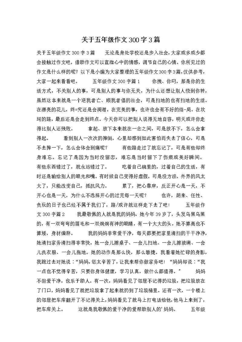 关于五年级作文300字3篇