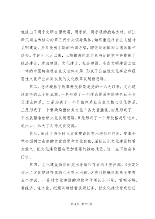 全面准确地领会和把握党的十七届六中全会精神.docx