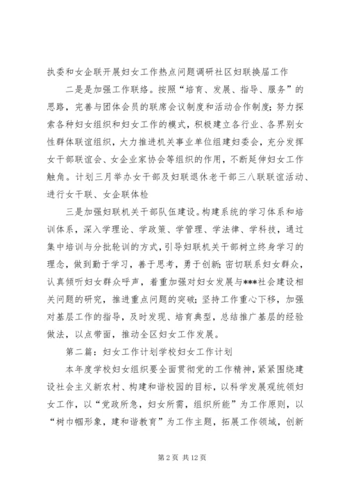 社区妇女工作计划.docx