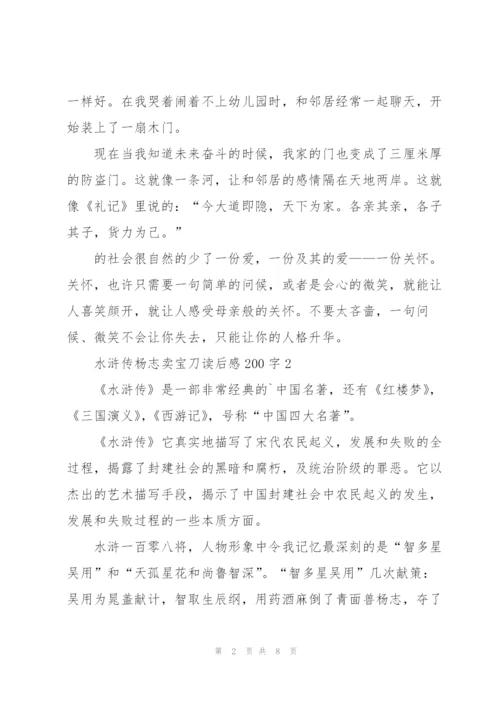 水浒传杨志卖宝刀个人读后感200字5篇.docx