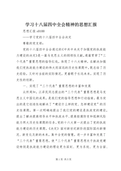 学习十八届四中全会精神的思想汇报 (4).docx