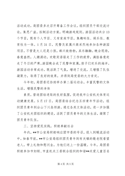 公安局先进团委事迹材料 (2).docx