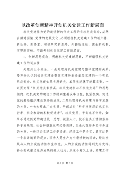 以改革创新精神开创机关党建工作新局面.docx