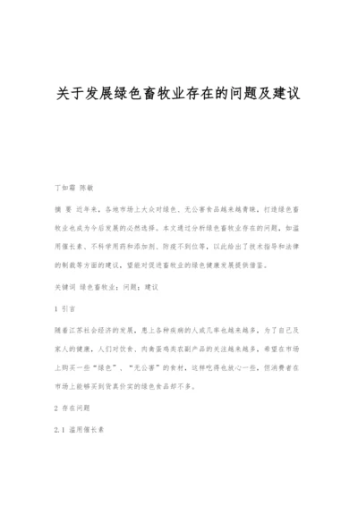 关于发展绿色畜牧业存在的问题及建议.docx