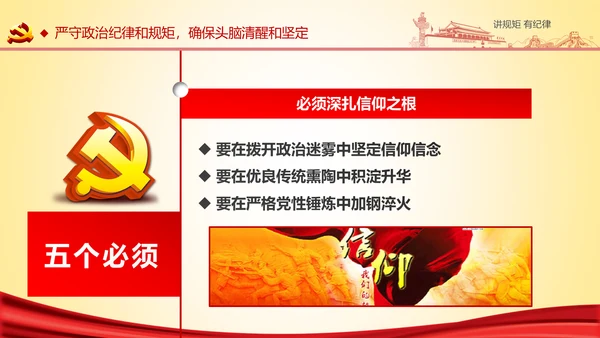 两学一做党课之讲规矩有纪律ppt模板