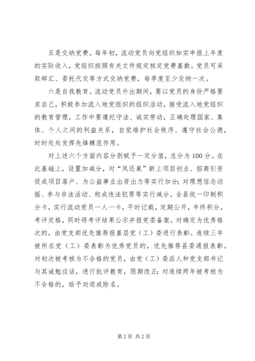 流动党员积分制管理措施.docx