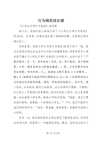 行为规范读后感 (4).docx