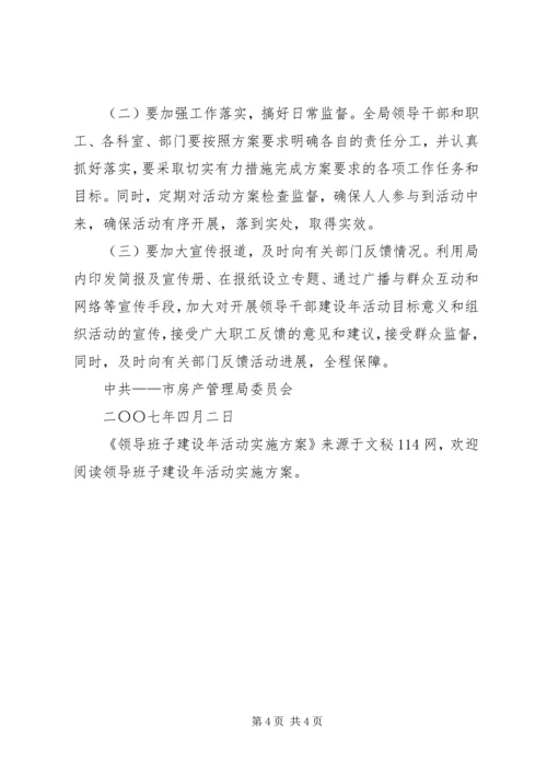 领导班子建设年活动实施方案.docx