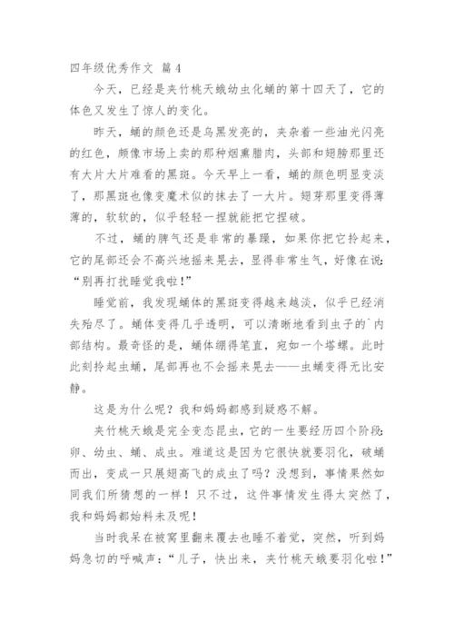 四年级优秀作文.docx