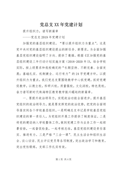 党总支某年党建计划.docx