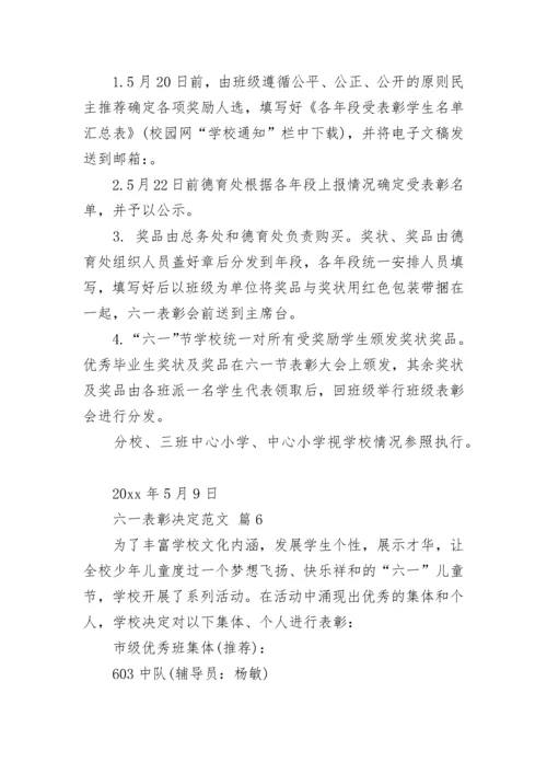 六一表彰决定范文.docx