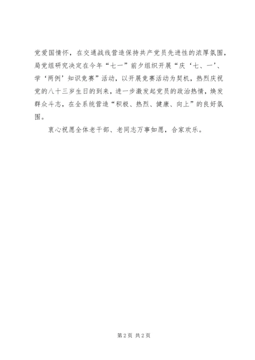 夏季高温致交通局老干部、老同志的慰问信.docx