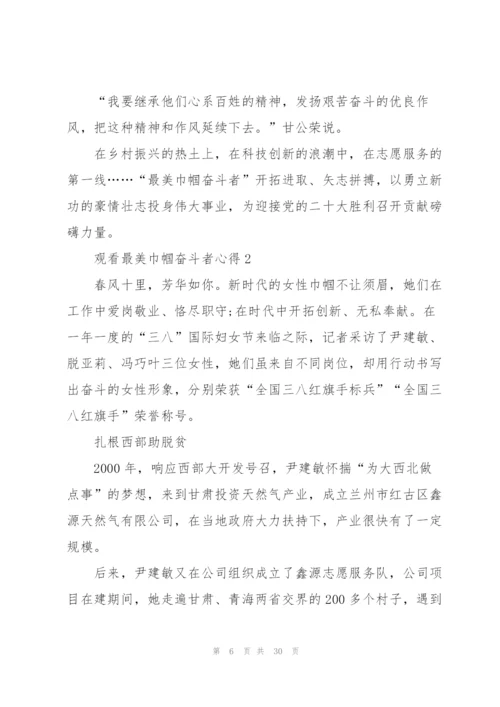 观看最美巾帼奋斗者心得10篇.docx