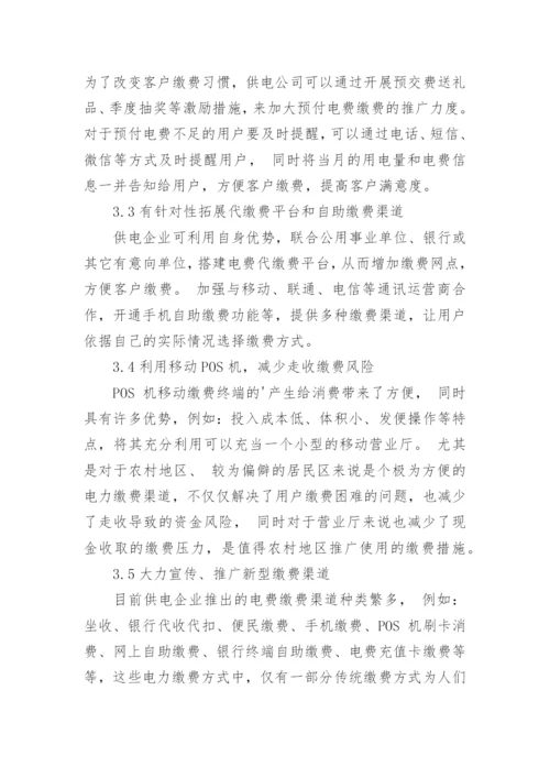 电力缴费渠道的现状与优化措施论文.docx