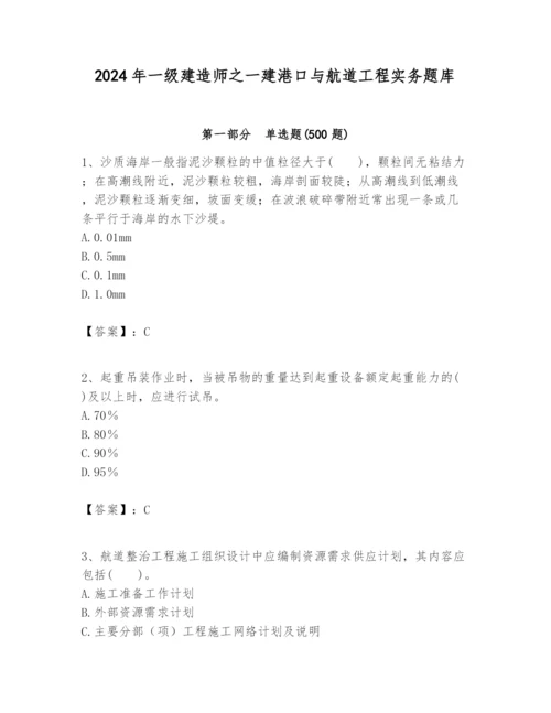 2024年一级建造师之一建港口与航道工程实务题库及参考答案【满分必刷】.docx