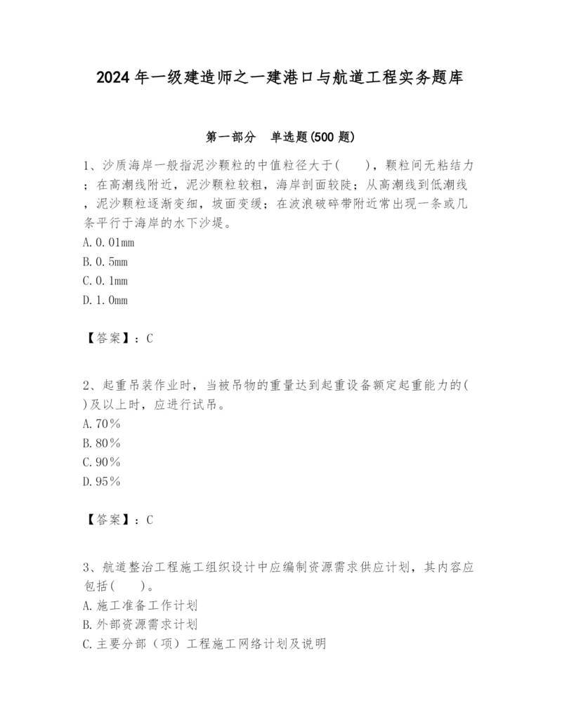 2024年一级建造师之一建港口与航道工程实务题库及参考答案【满分必刷】.docx