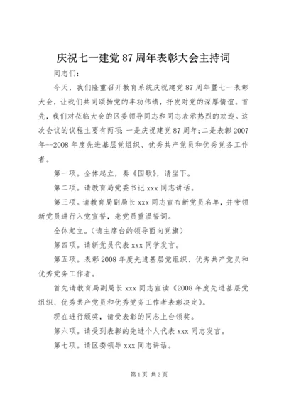 庆祝七一建党87周年表彰大会主持词 (2).docx