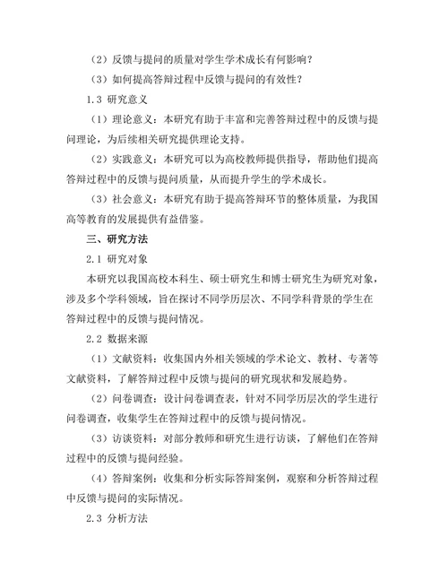 答辩过程中反馈与提问的有效性研究