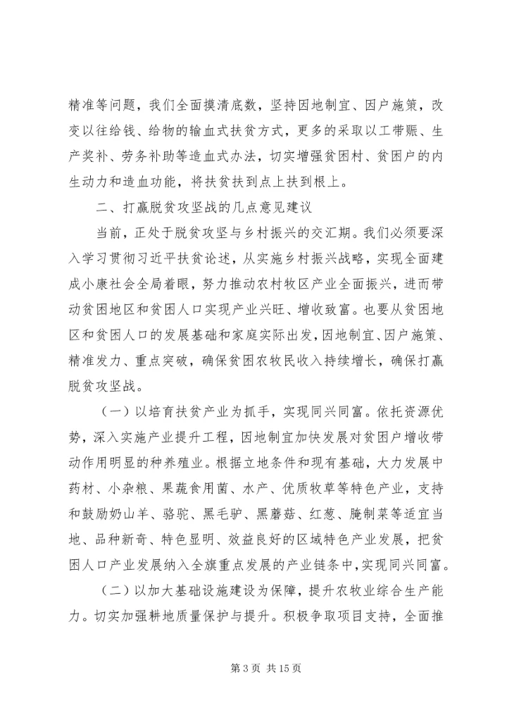 学习扶贫论述心得.docx