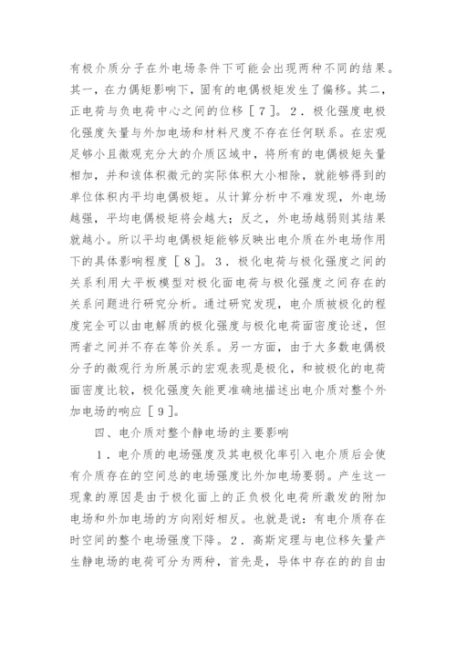 大学物理课程中电场教学研究论文.docx
